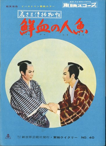 若さま侍捕物帖 鮮血の人魚/爆音と大地 [海星堂書店]